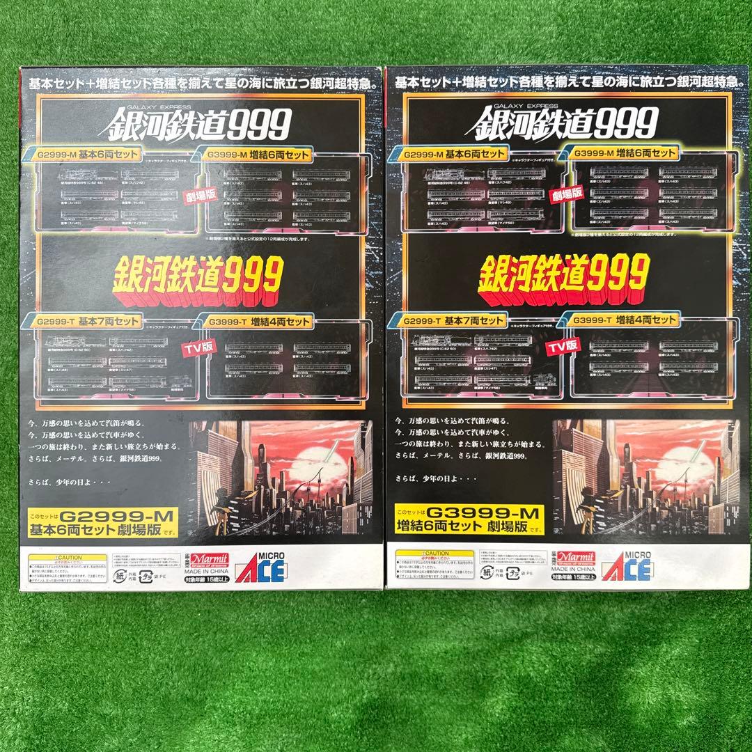 Nゲージ　銀河鉄道999 劇場版　改良品　基本セット+増結セット