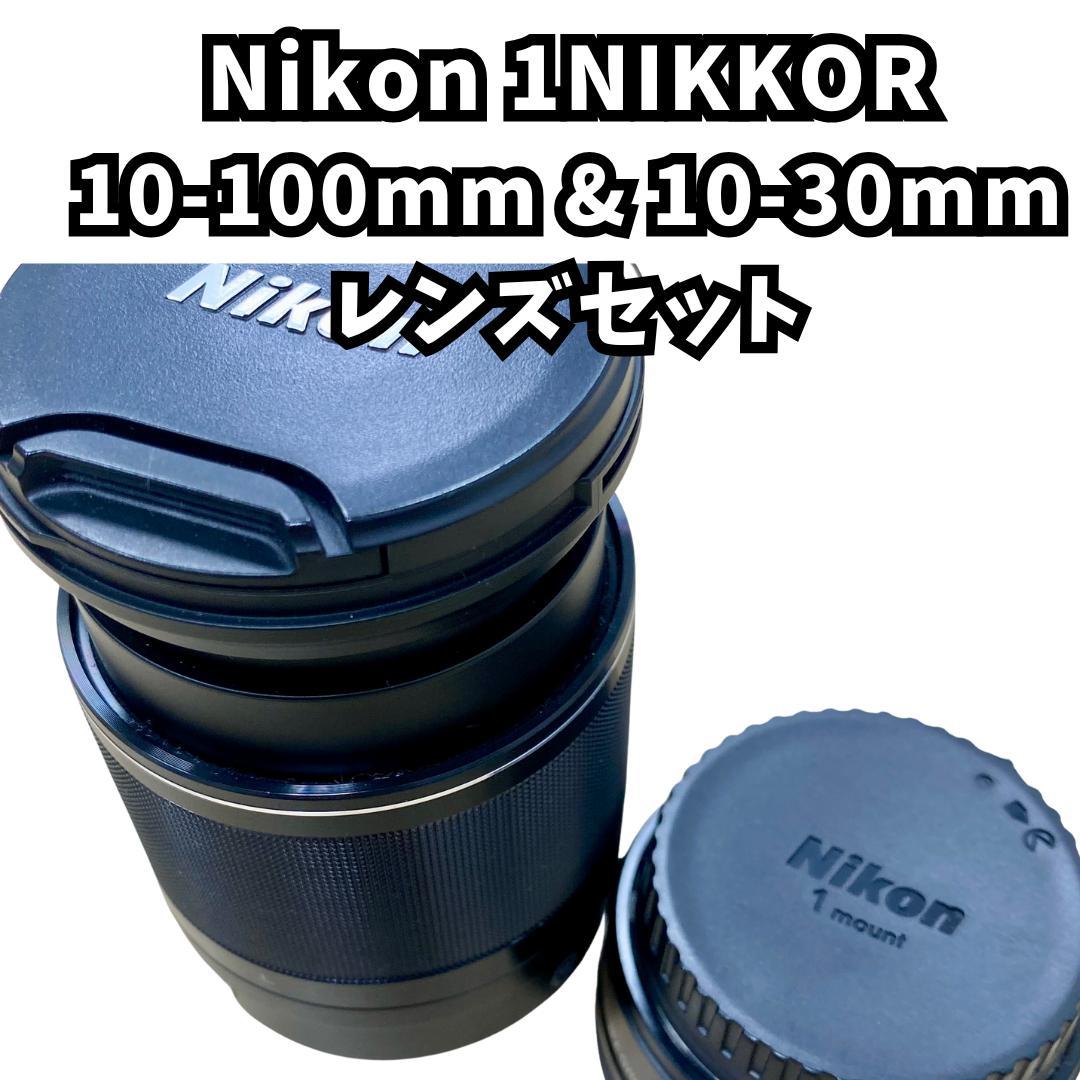 Nikon 1NIKKOR 10-100mm & 10-30mm レンズセット
