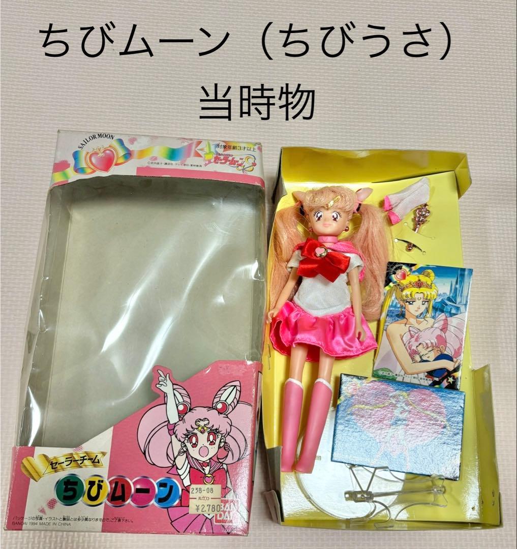 美少女戦士　セーラームーン　ちびムーン 人形　当時　ちびうさ　箱あり