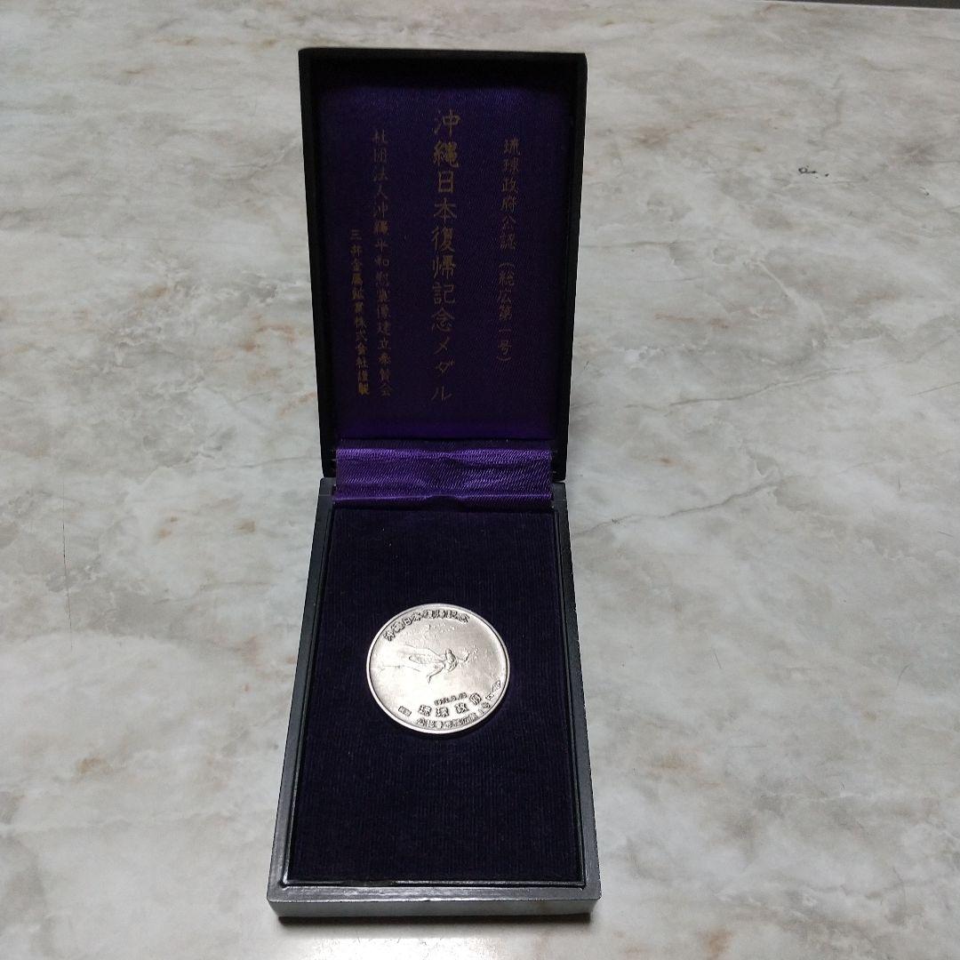 沖縄日本復帰記念メダル 貴重 希少 純銀製