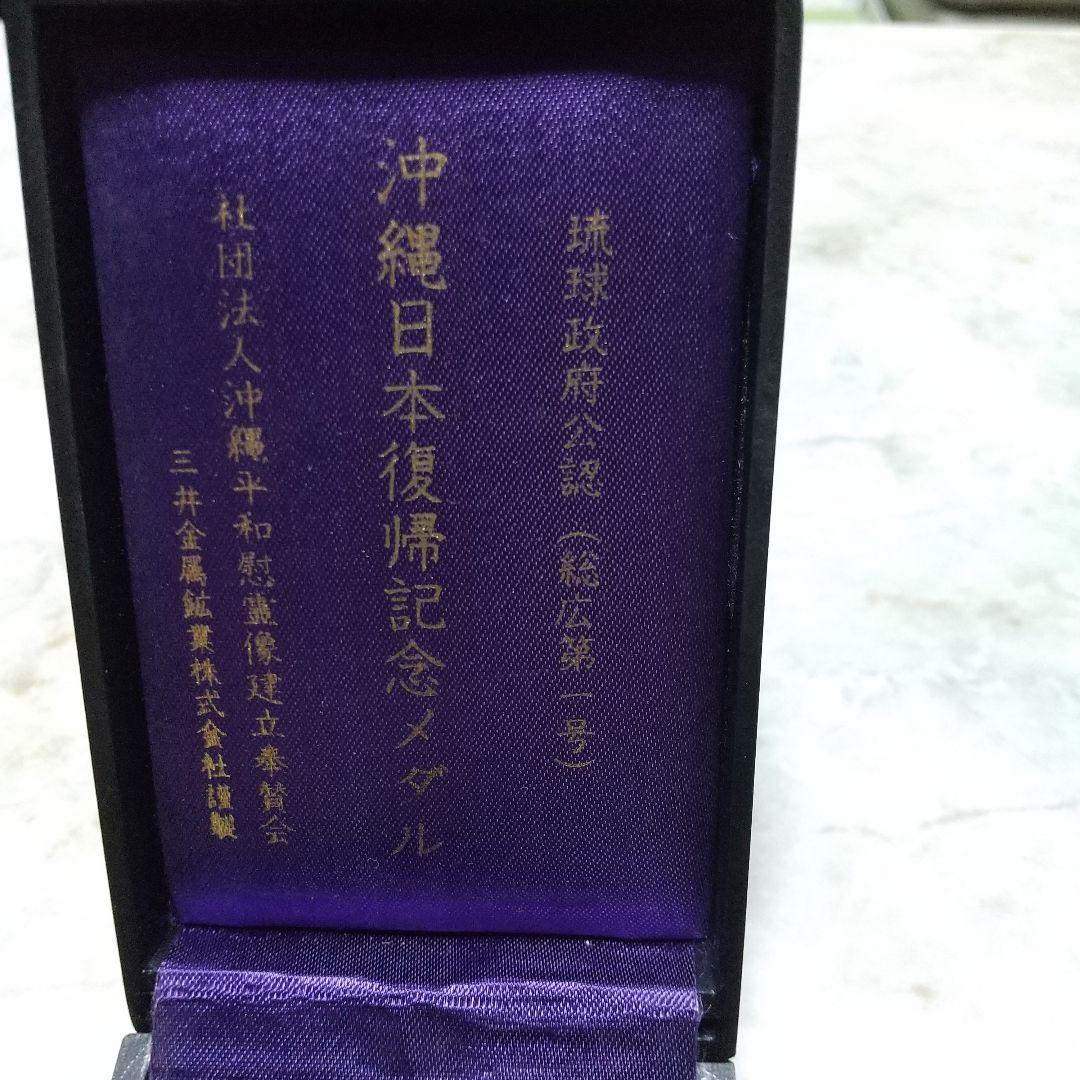 沖縄日本復帰記念メダル 貴重 希少 純銀製