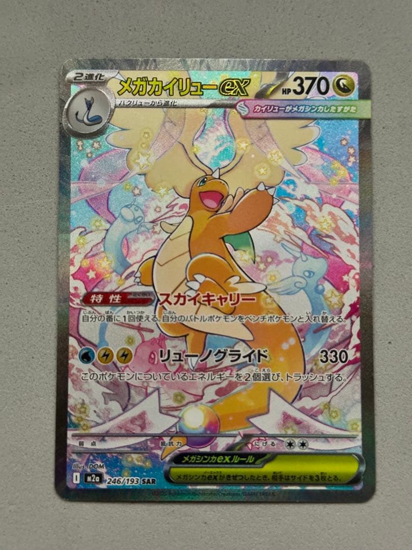 【鑑定狙いの方オススメ】美品 メガカイリューex SAR 246/193
