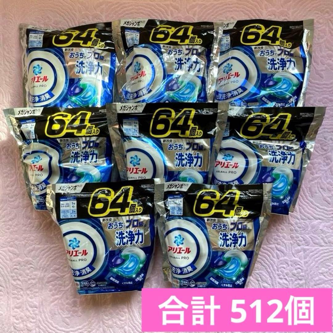 値下げ☆アリエール ジェルボールプロ 強洗浄 消臭 512個 詰め替え用