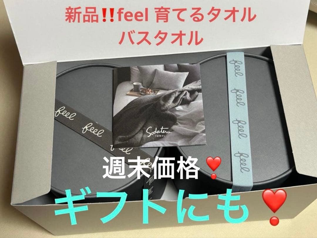 週末のみ35％OFF❣️新品❗️feel育てるバスタオル