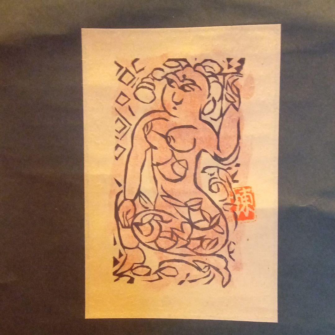 【真作：鑑定済】立膝妃の柵(裏彩)　棟方志功