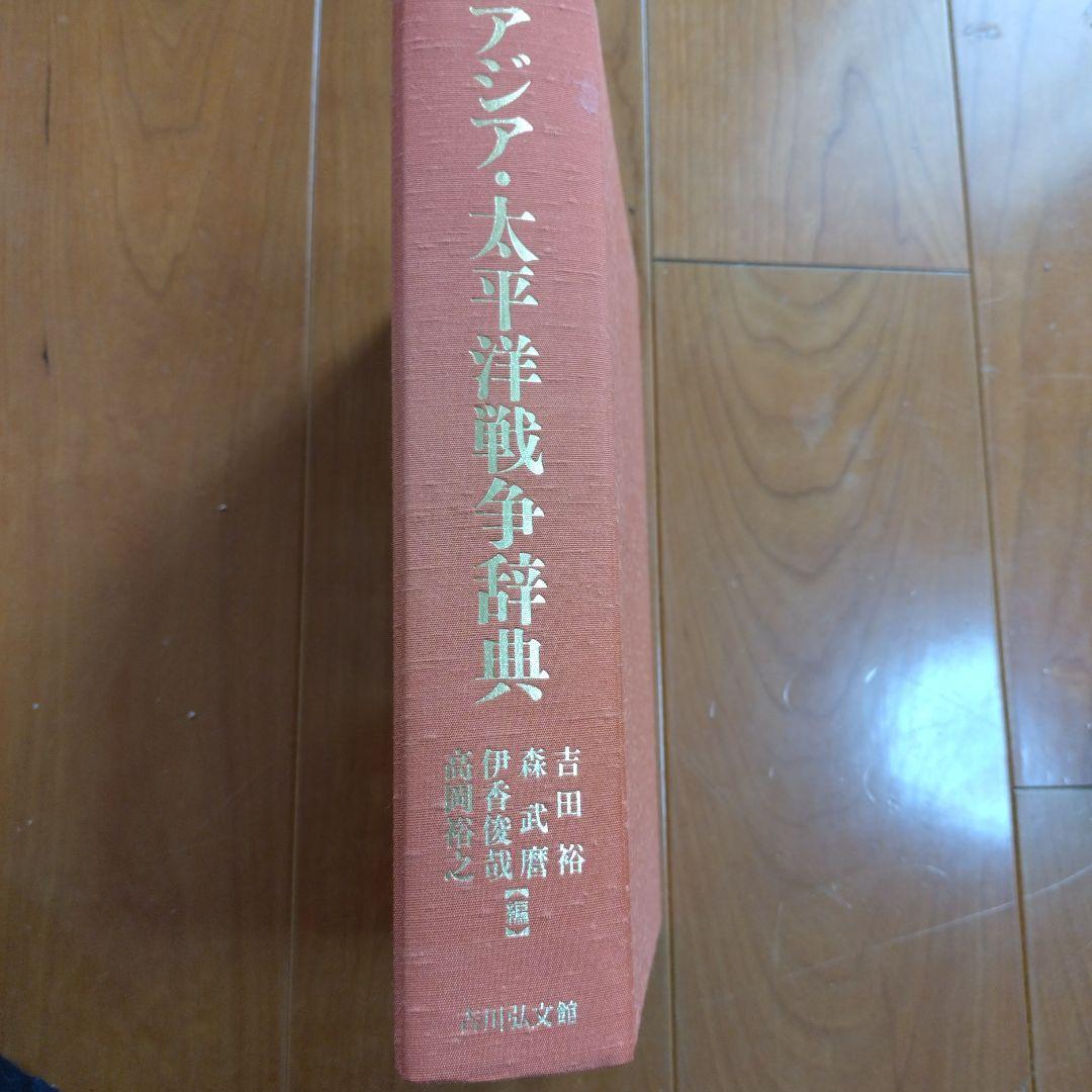 アジア・太平洋戦争辞典