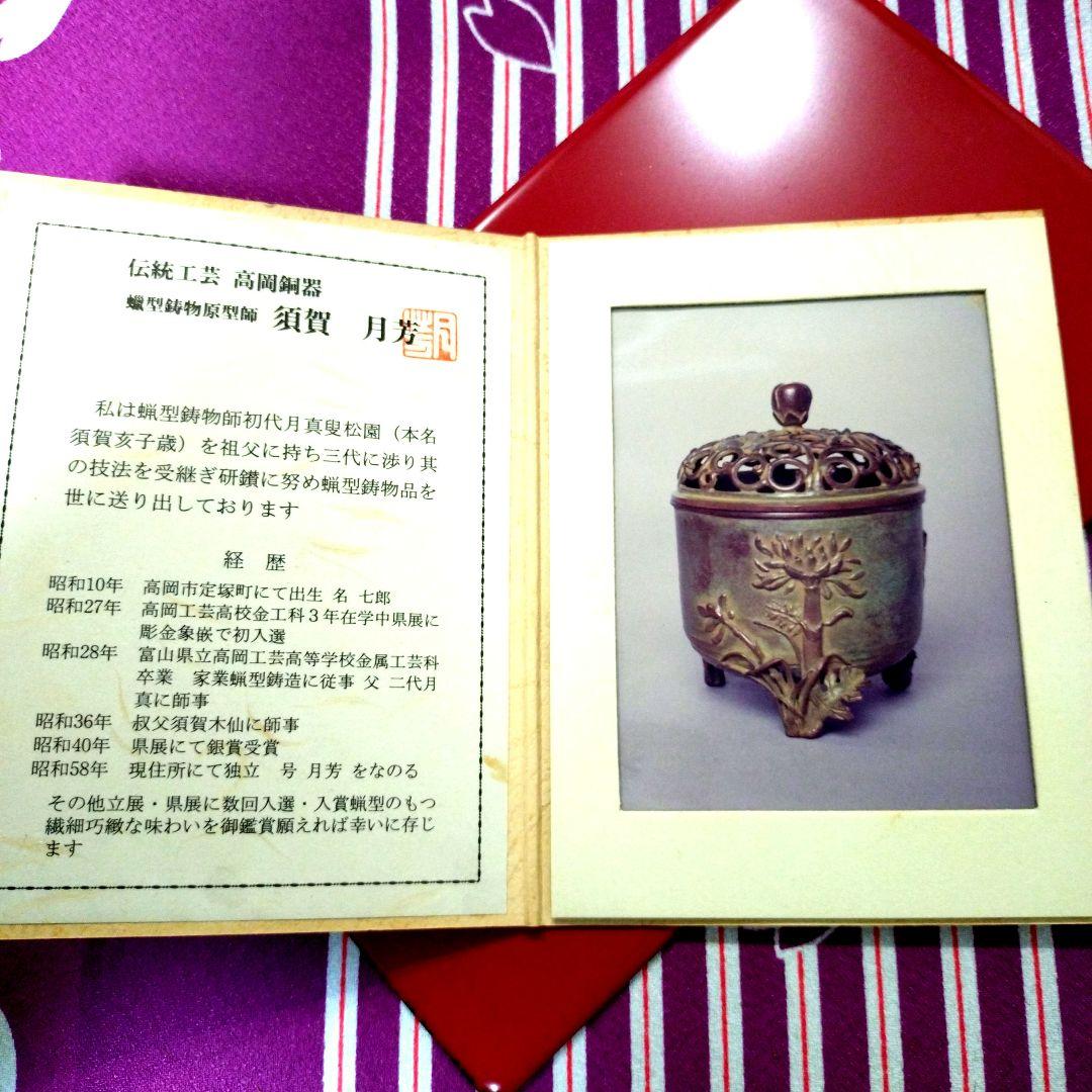 【良品】高岡銅器 須賀月芳作 香炉 蝋型鋳銅 共箱 証明書 香炉灰付