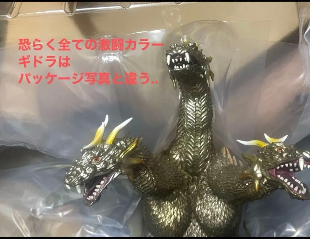 東宝大怪獣シリーズ キングギドラ 2001 激闘カラー　ゴジラ