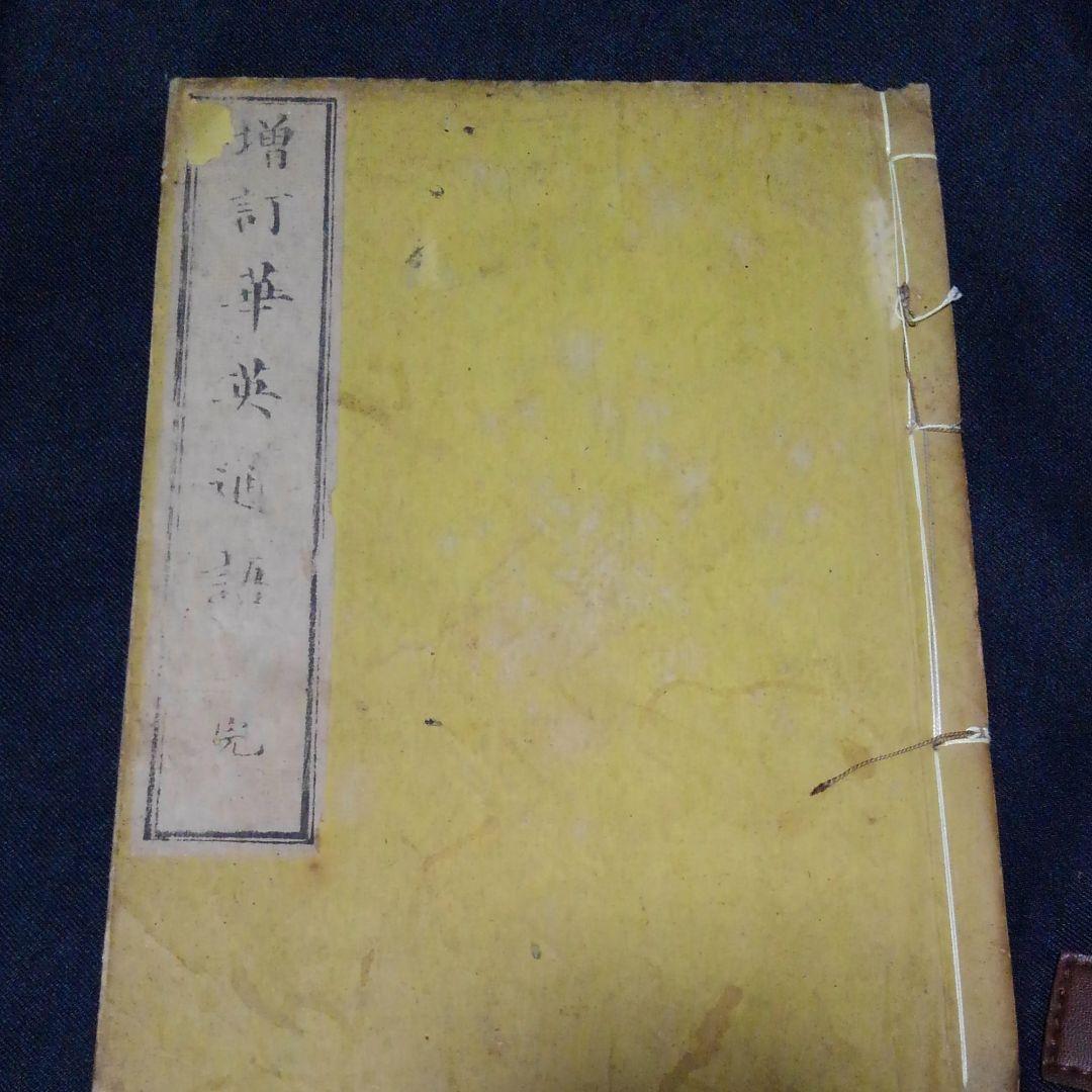 諭吉の名著を本物で　増訂華英通語　福沢諭吉