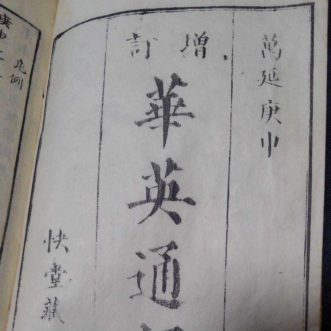 諭吉の名著を本物で　増訂華英通語　福沢諭吉