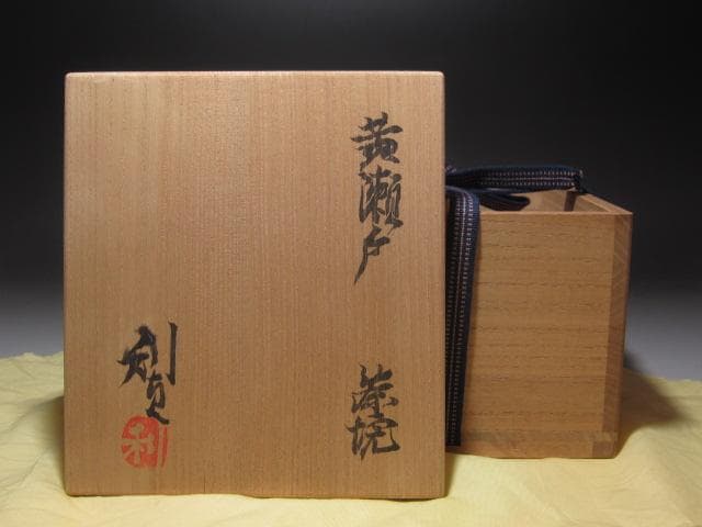 ☆　若尾利貞　黄瀬戸茶碗　味わい深い一品です☆y262