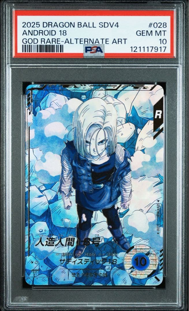 ドラゴンボールスーパーダイバーズ　パラレル　GDR psa 18号　17号