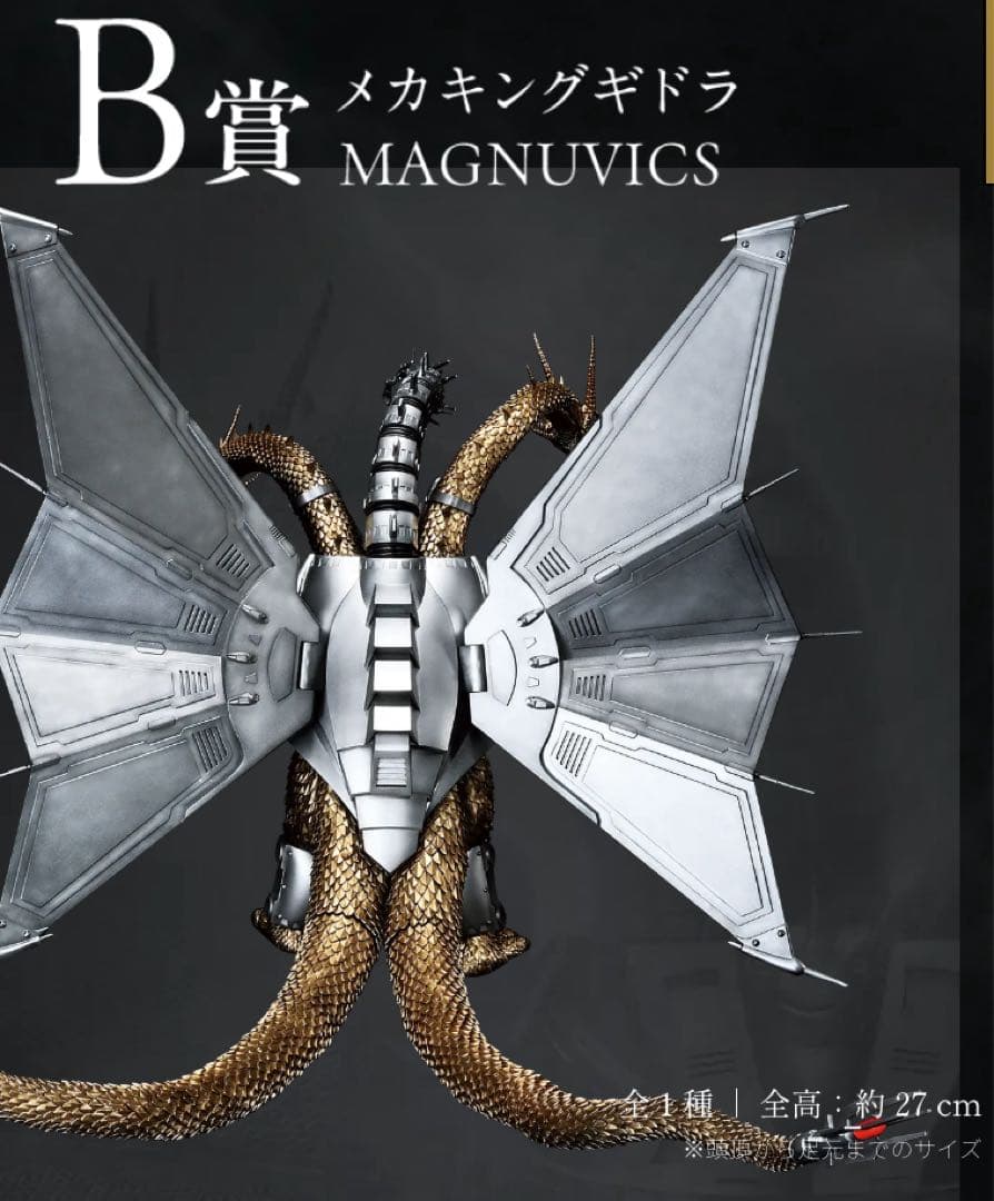 一番くじゴジラVSキングギドラ〜超ドラゴン怪獣キングギドラ〜B賞メカキングギドラ