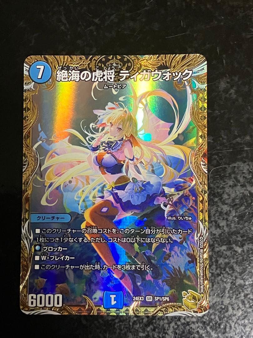 デュエマ　絶海の虎将ティガウォック　金