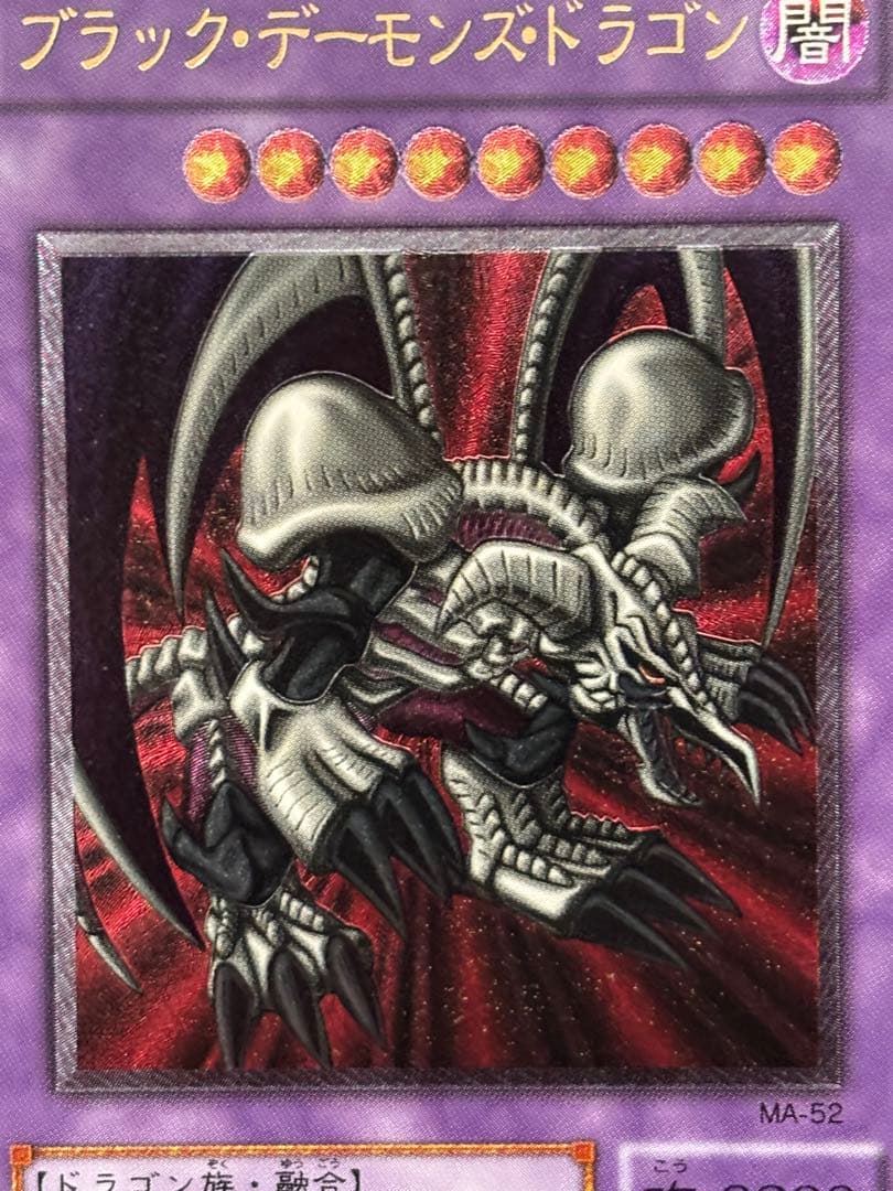 モ*コ様 極美品　ブラック・デーモンズ・ドラゴン　レリーフ　アルティメット　遊戯