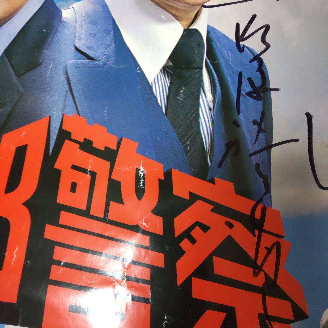 西部警察石原裕次郎直筆サイン番組特大ポスター