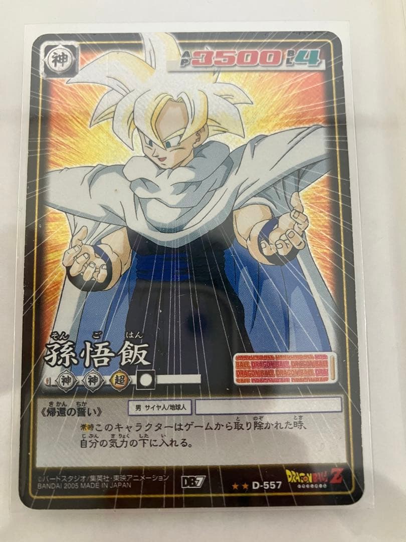 ドラゴンボールカード孫悟飯557