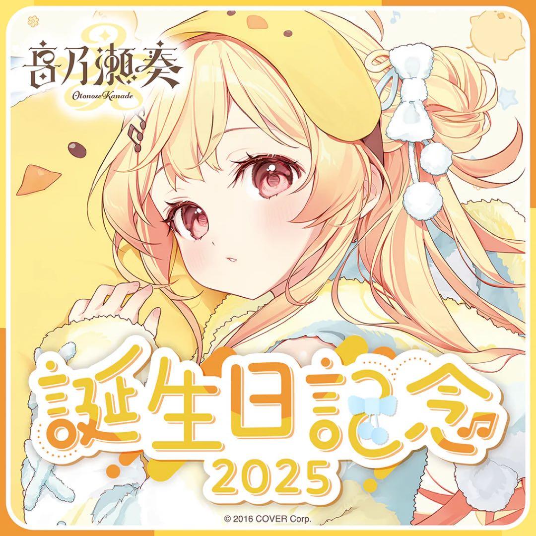 音乃瀬奏 誕生日記念2025 ホロカ無し