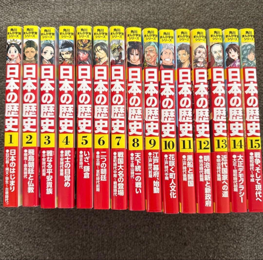 日本の歴史 全15巻セット KADOKAWA 角川