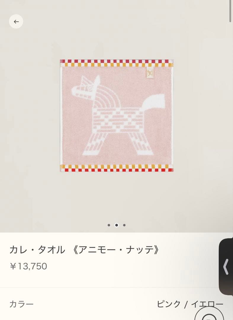 エルメス カレ・タオル《アニモー・ナッテ》