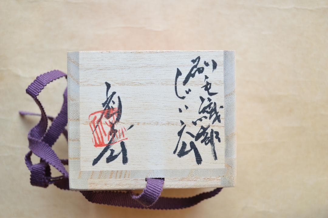 池田省吾　織部くい呑　共箱　種子島無比　黒織部　漫画織部