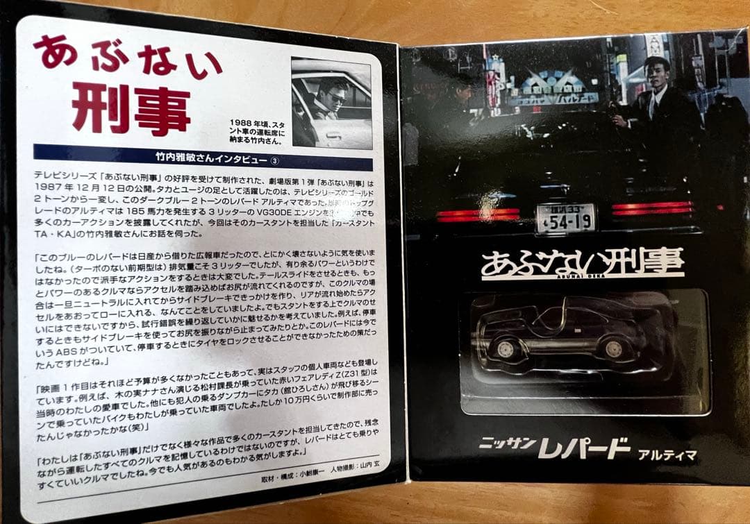 あぶない刑事 ニッサンレパード VOL.06限定品希少‼️