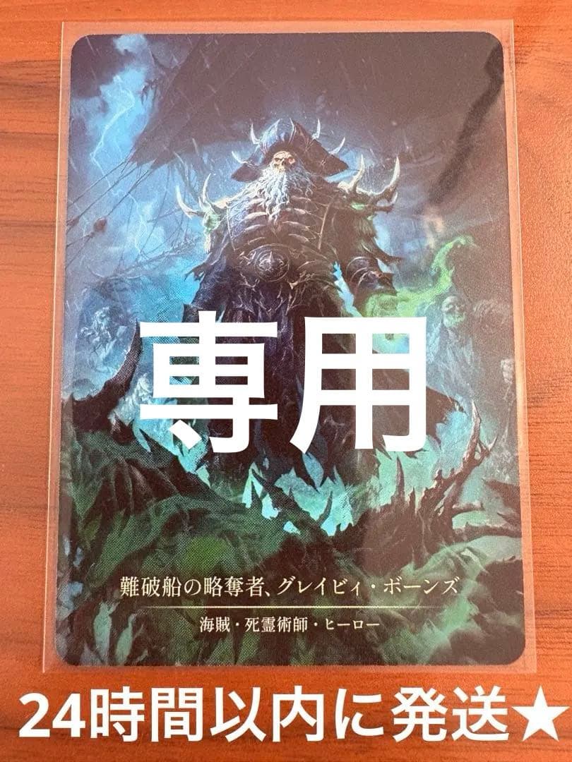 【専用】難破船の略奪者、グレイビィ・ボーンズ CF 未使用 SEA043 FaB