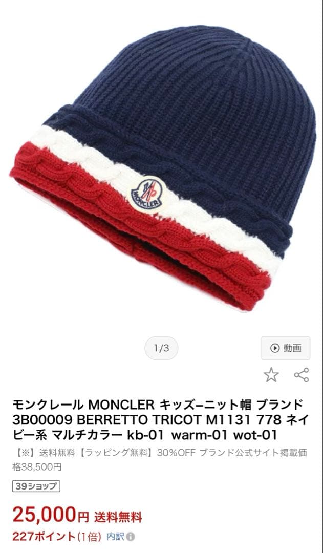 正規新品タグ付☆モンクレール ☆ニットキャップ