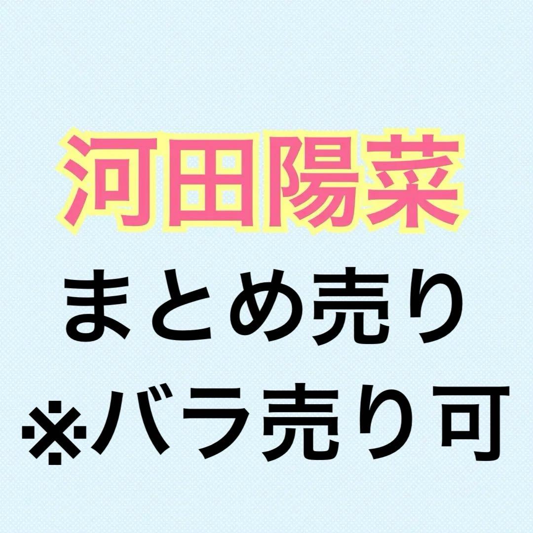 河田陽菜 55枚まとめ売り ヨリチュウ座りヒキ