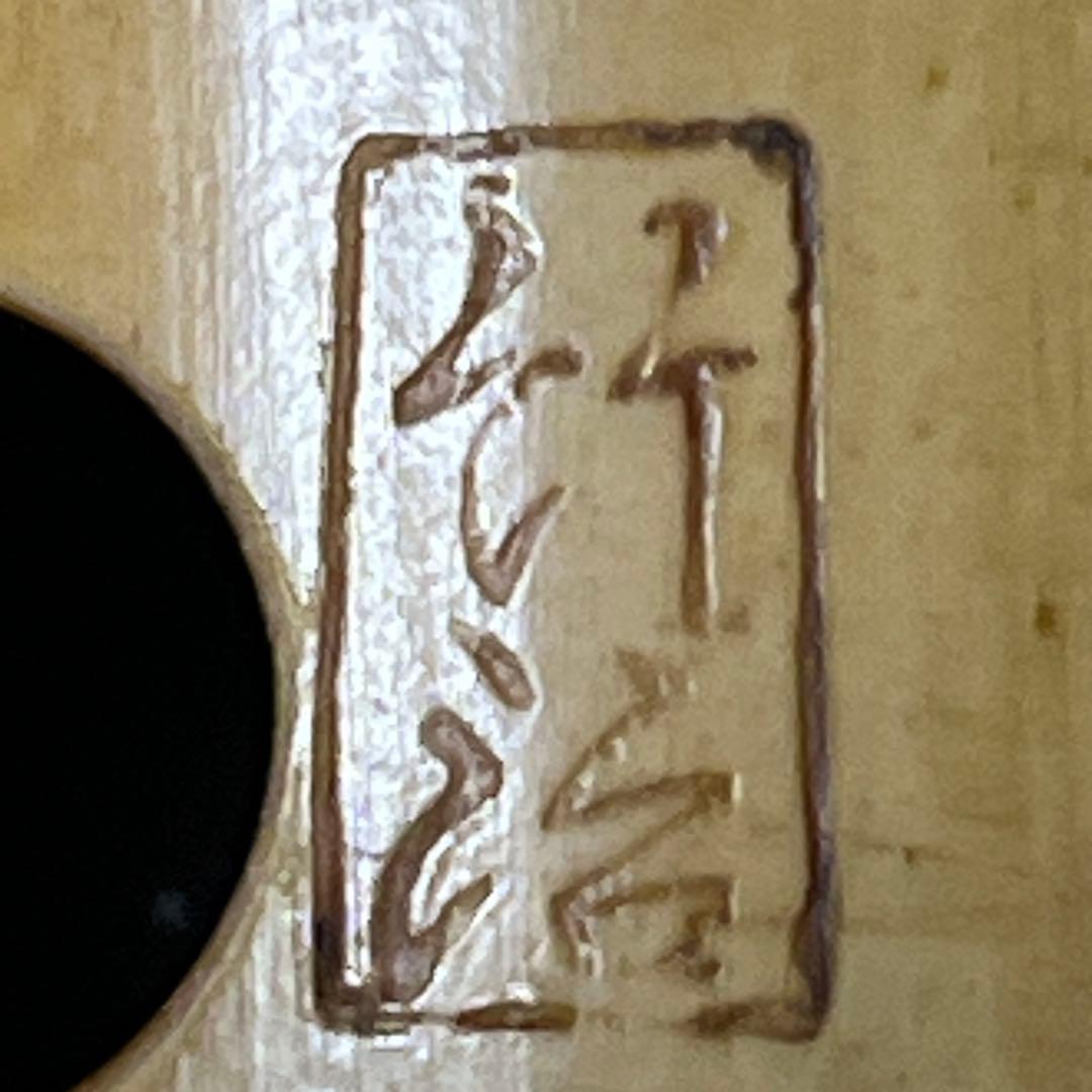 尺八 琴古流 在銘 竹治 2尺1寸管 中継ぎ籐巻き 銀三線 【音出し確認済み】