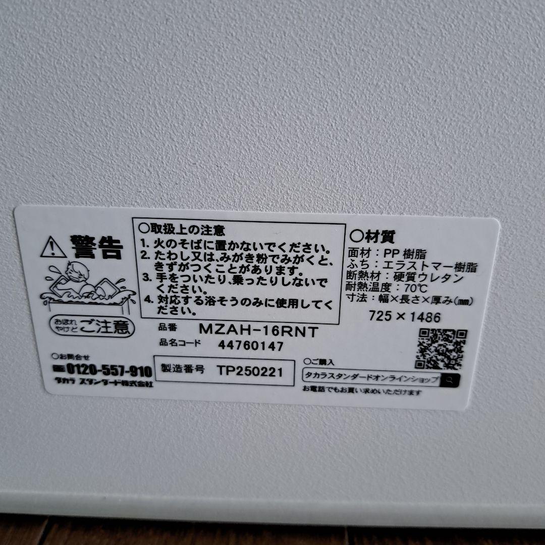 タカラスタンダード 風呂フタ MZAH-16RNT 未使用品 純正品　保温