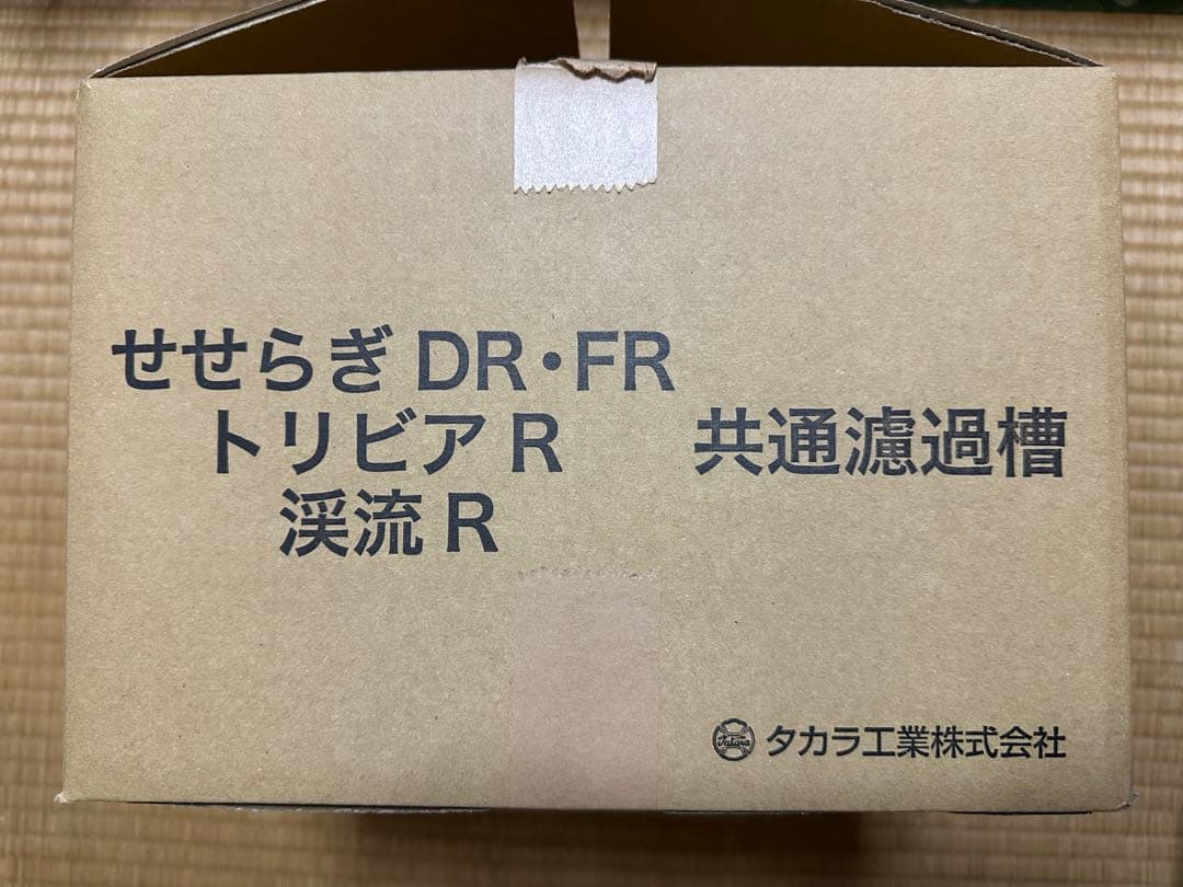 タカラ ウォータークリーナー　共通濾過槽　渓流R/せせらぎFR・DR/トリビアR