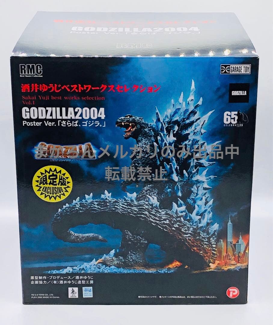 リアルマスターコレクション 酒井ゆうじ ゴジラ(2004) ポスター 少年リック