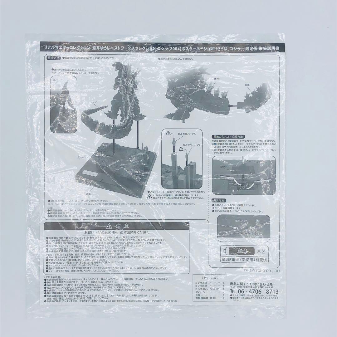 リアルマスターコレクション 酒井ゆうじ ゴジラ(2004) ポスター 少年リック