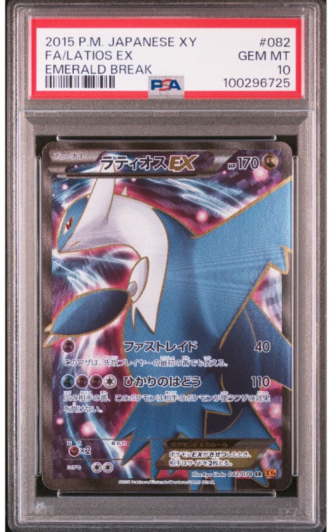 psa10 ラティオスEX SR XY6 エメラルドブレイク 082/078