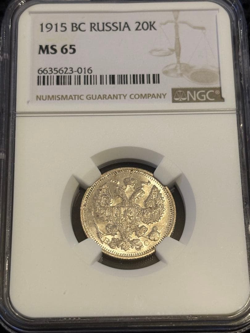 1915年 ロシア帝国 20コペイカ（BC）NGC MS65