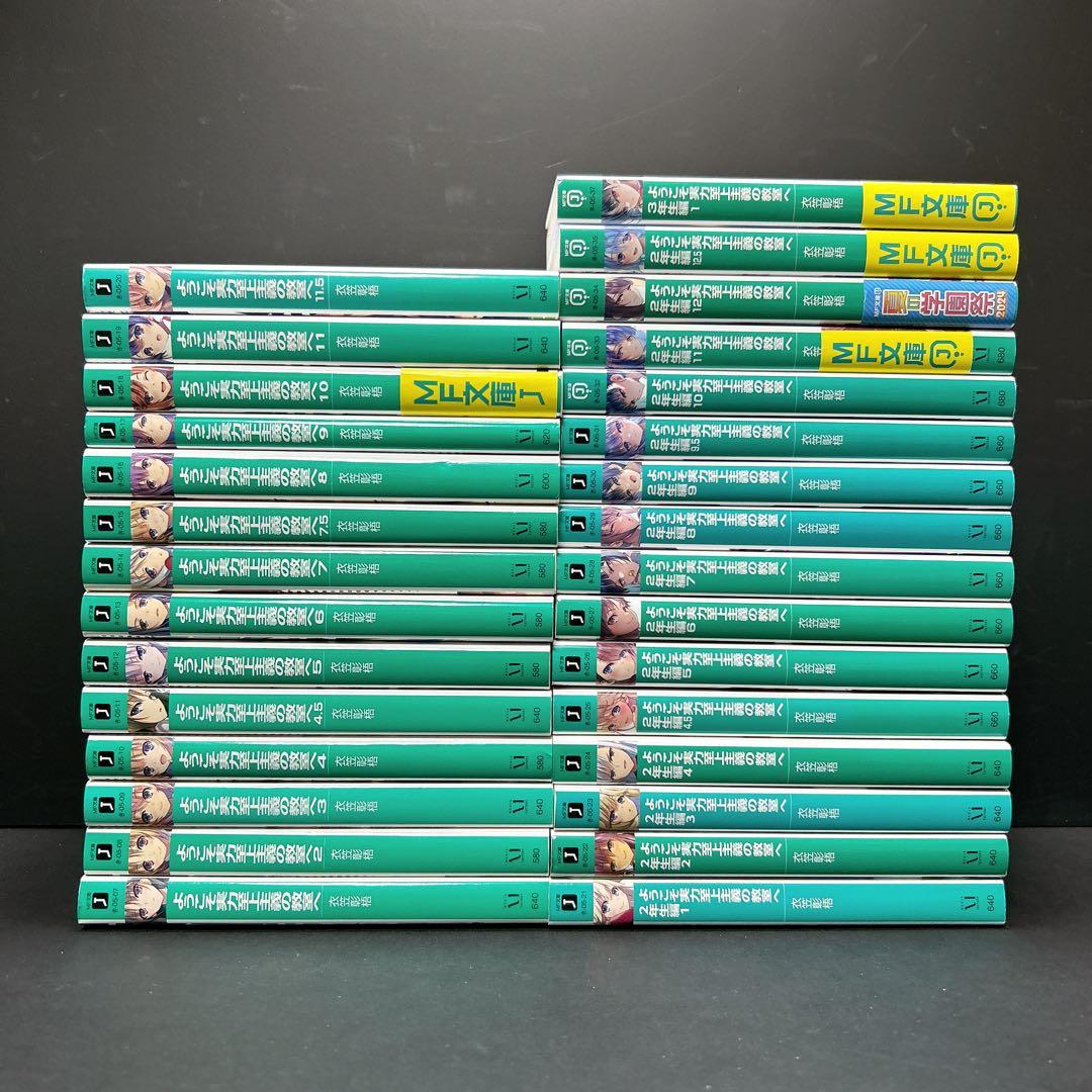 ようこそ実力至上主義の教室へ 全巻セット 30冊 一年生 二年生 三年生 よう実