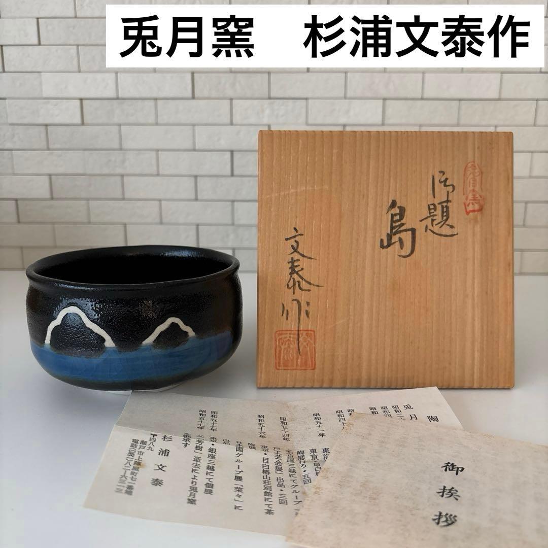 【新品未使用】抹茶茶碗　兎月窯　杉浦文泰作　瀬戸焼　御題『島』共箱　ウコン布