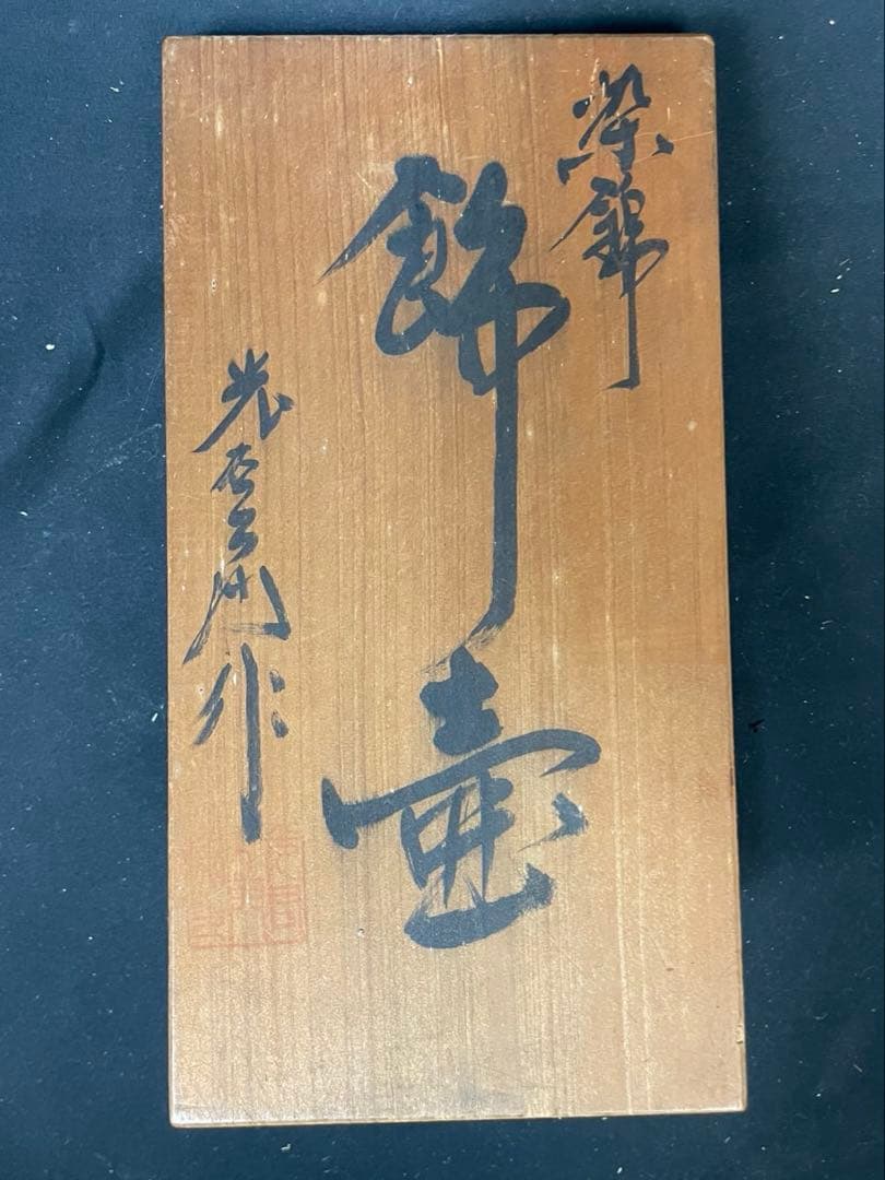 有田焼 特大 染付 牡丹孔雀図 花鳥絵 飾壷 光右衛門作 沈香壺 三段壷 置物