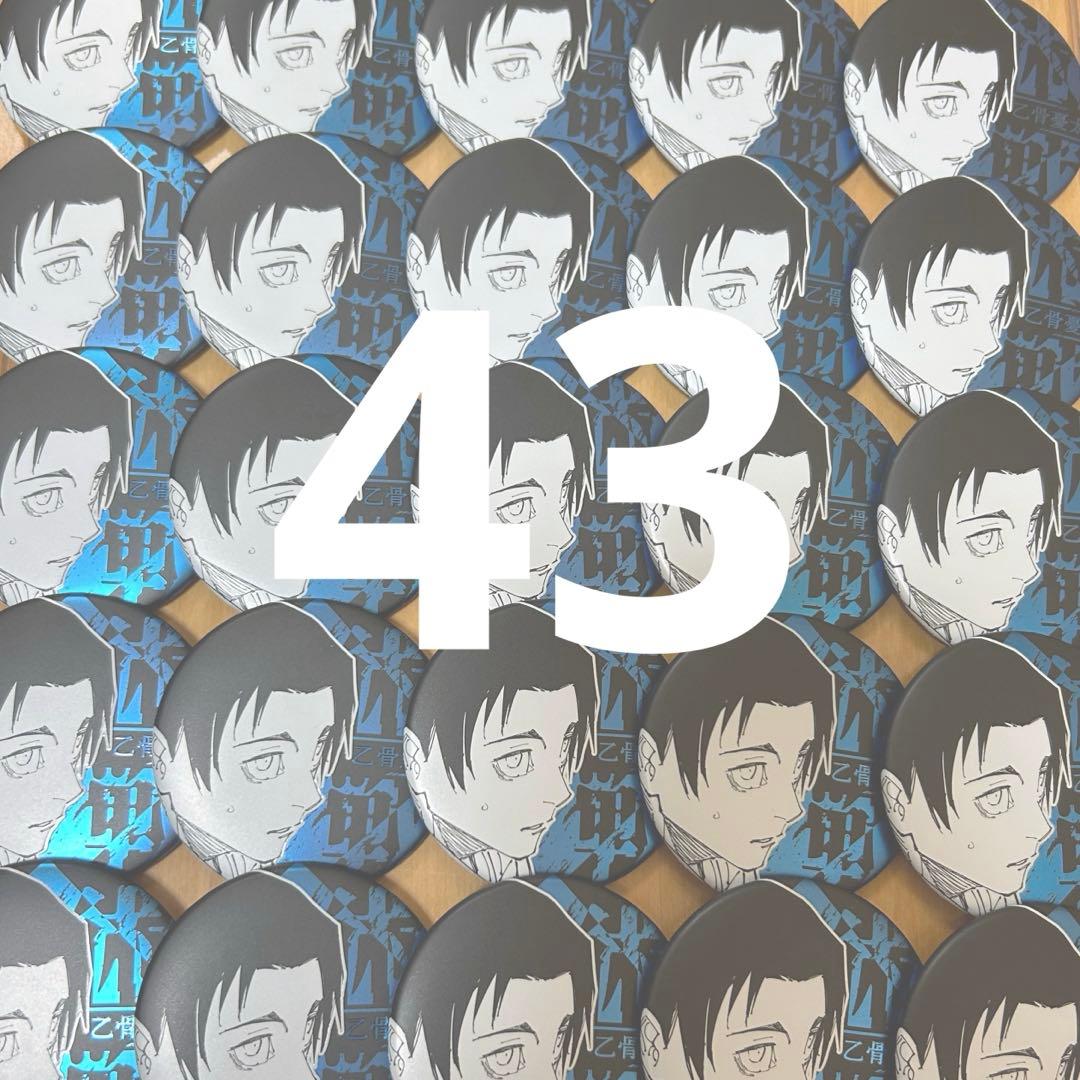 芥見下々 呪術廻戦展 デコレクション缶バッジ 乙骨憂太 43個