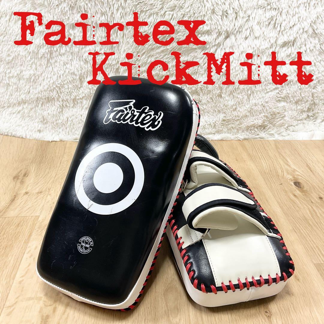フェアテックス Fairtex キックミット 白黒赤 キックボクシング
