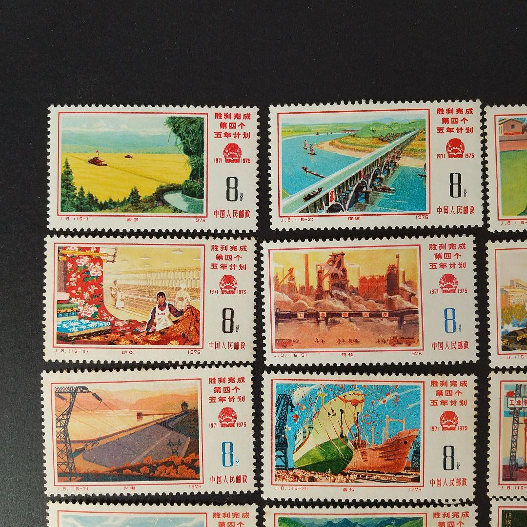 中国切手 J8《第４次五ヶ年計画勝利達成》１６種完 未使用 １９７６年