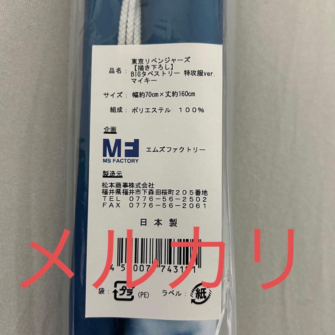 東京リベンジャーズ 『描き下ろし』BIGタペストリー 特攻服ver. マイキー