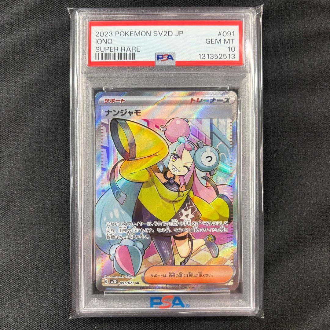 【PSA10】ナンジャモ SR クレイバースト/Iono SR