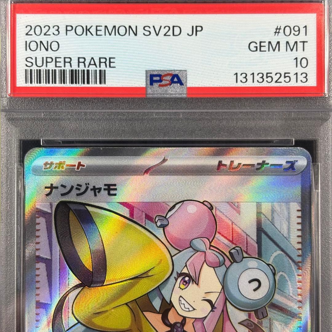 【PSA10】ナンジャモ SR クレイバースト/Iono SR