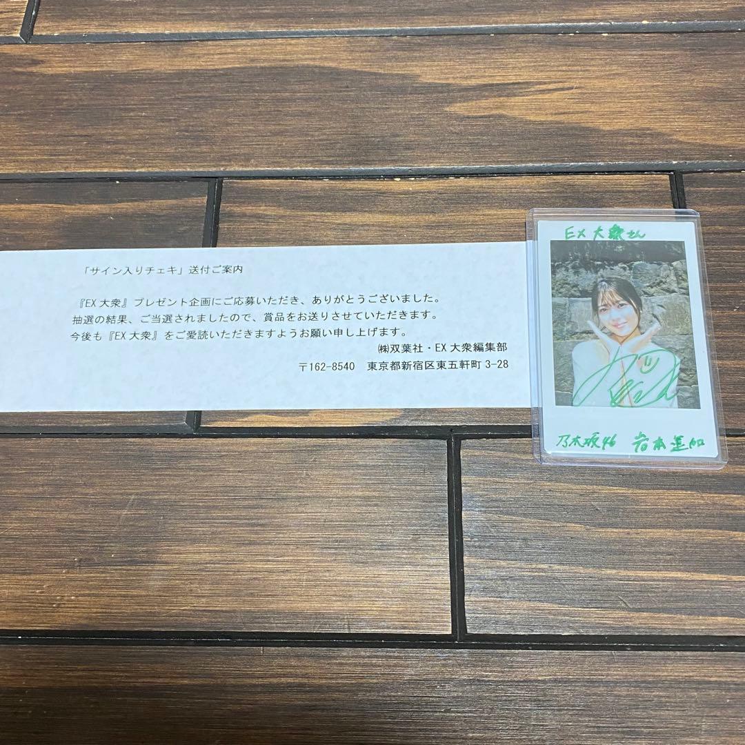 岩本蓮加 直筆 サイン入り チェキ EX大衆 2023年10月号