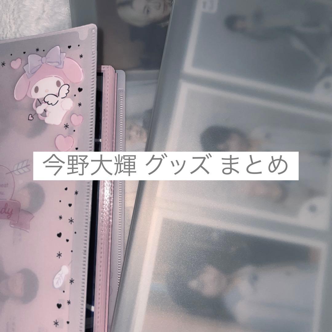 今野大輝 グッズ 公式写真