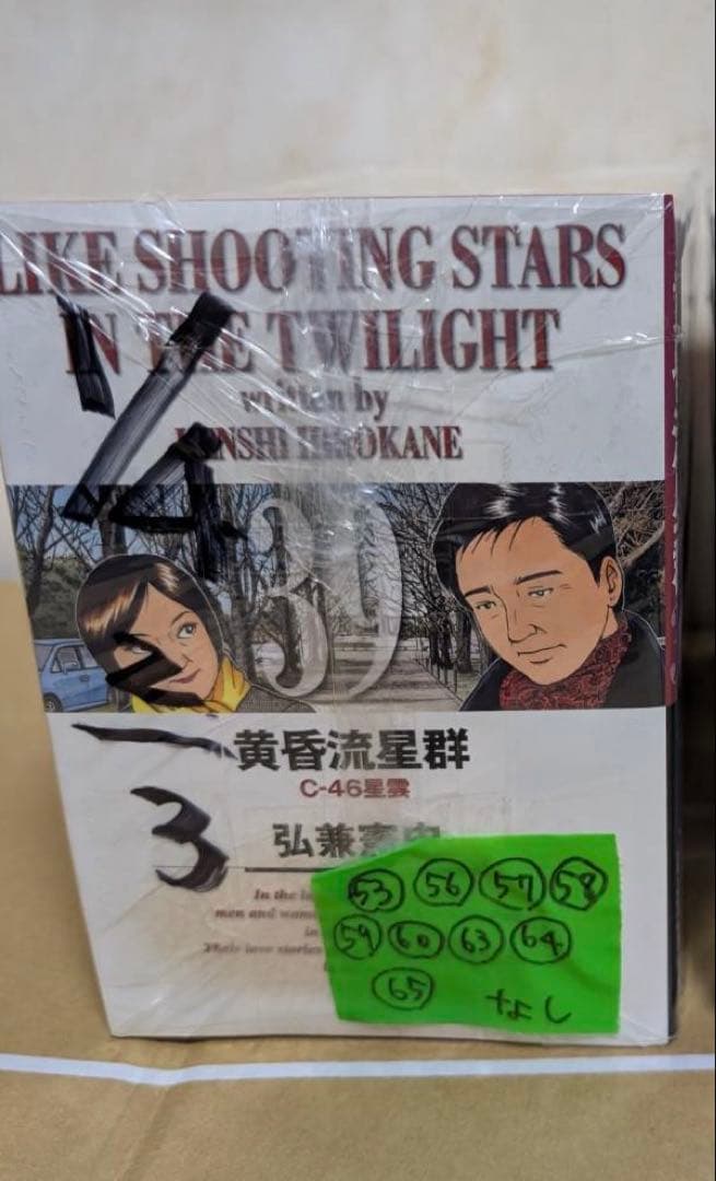 良品　黄昏流星群　1-52巻　54.55巻　61.62巻66巻