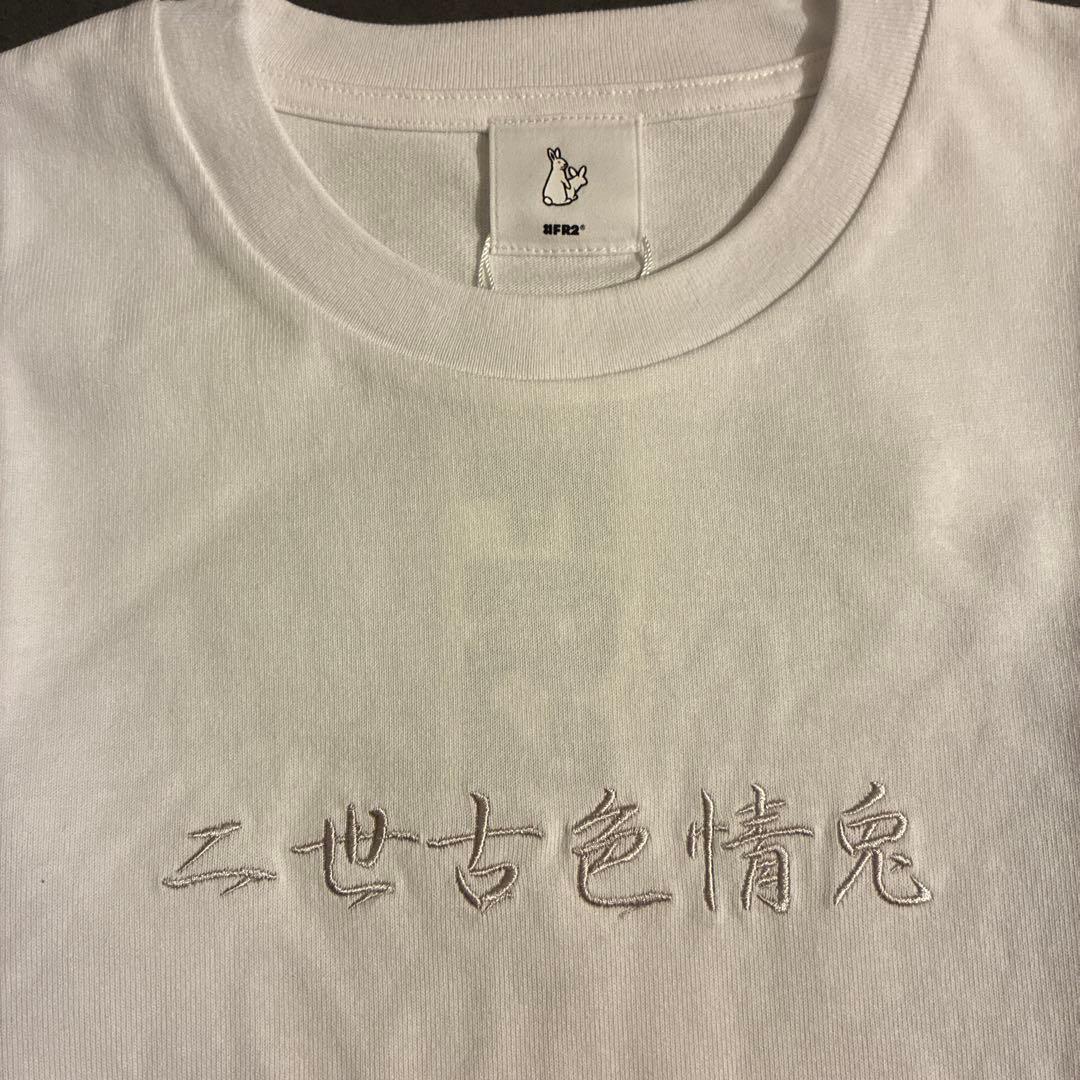 FR2# 羊蹄 限定　Tシャツ Lサイズ 12/20購入品