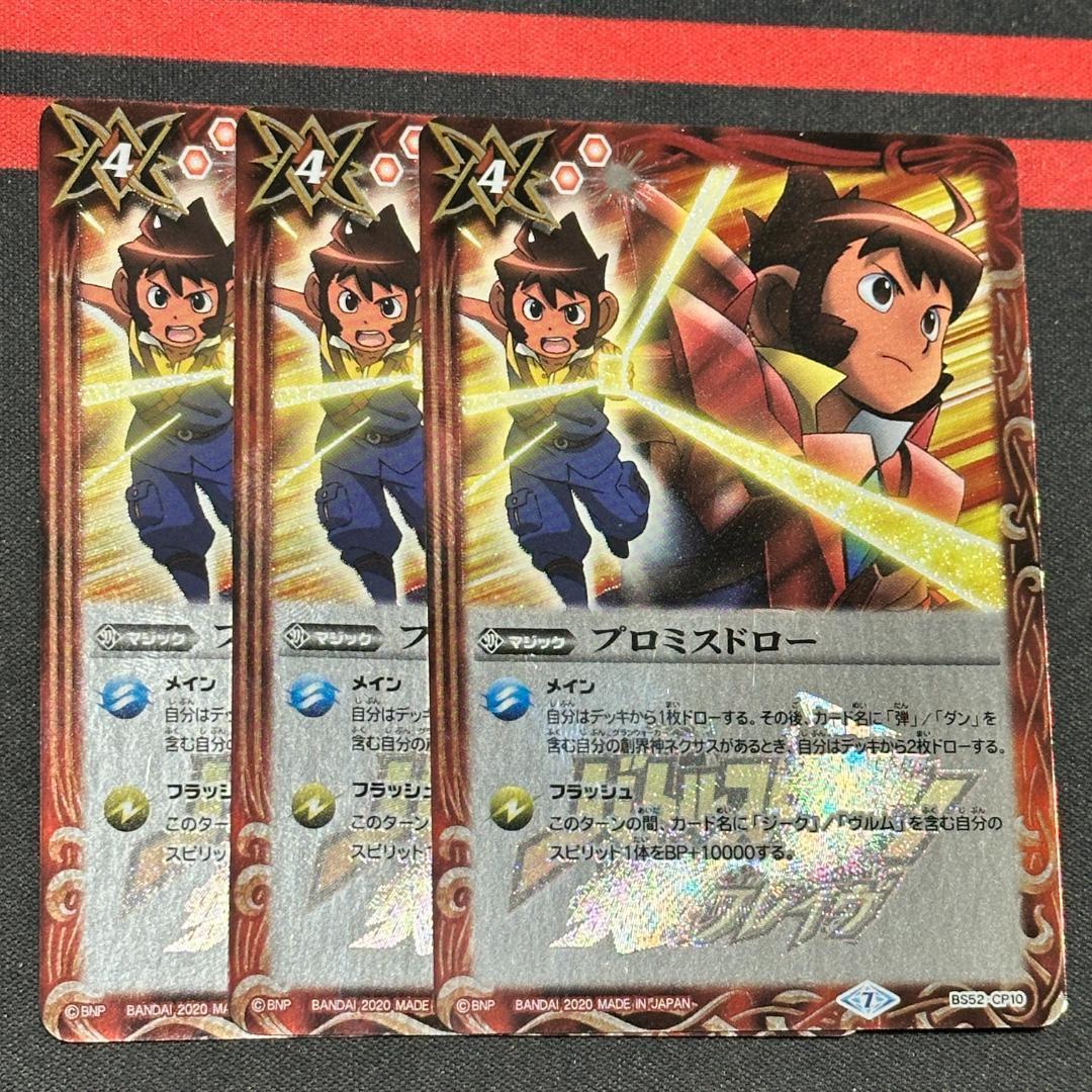 17プロミスドロー ３枚（BS52-CP10 250920